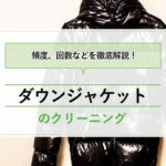 ダウンジャケットのクリーニング頻度の目安！最適なタイミングや回数は？